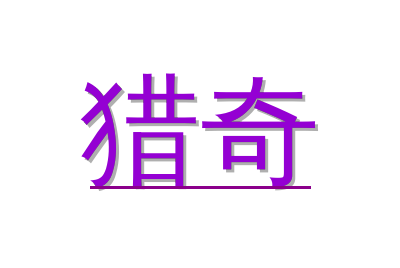 猎奇